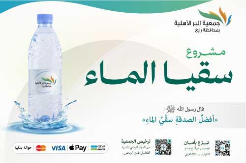 مشروع سقيا الماء 