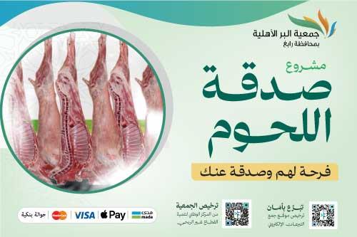 مشروع صدقة اللحوم 