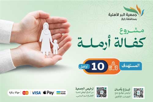 كفالة 10 أرامل