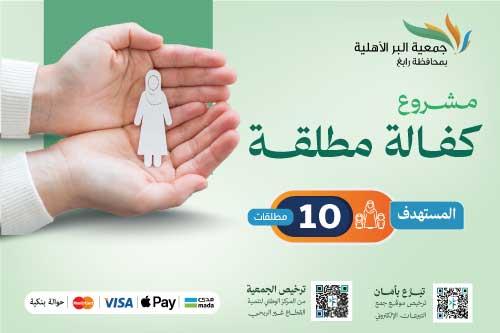مشروع 10 كفالة مطلقة 