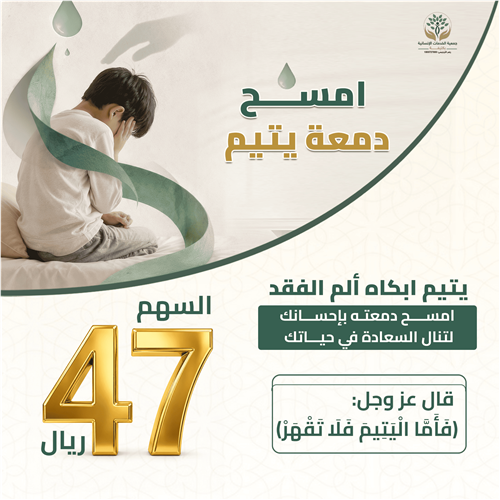 امسح دمعة يتيم