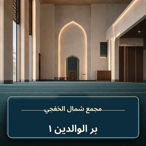 بر الوالدين ـ 1