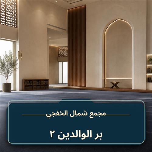 بر الوالدين ـ 2