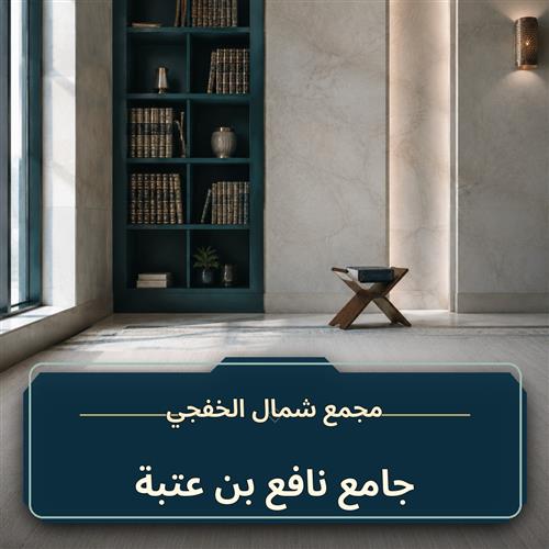 حلقة جامع نافع بن عتبة