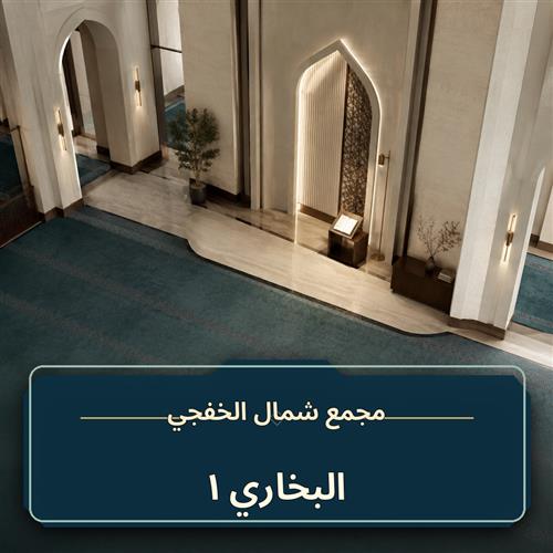 حلقة البخاري ـ 1
