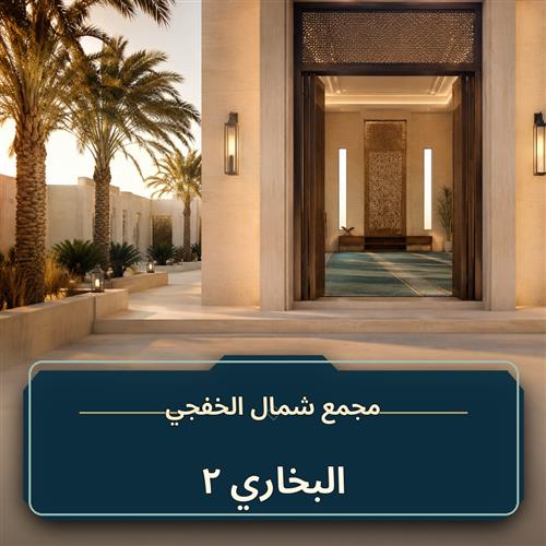 حلقة البخاري ـ 2