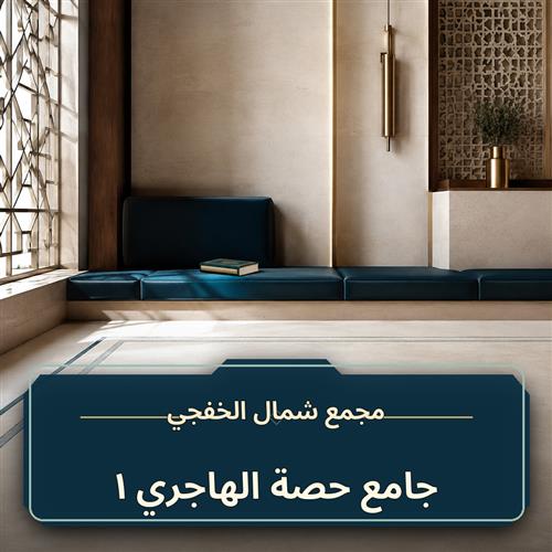 حلقة جامع حصة الهاجري ــ 1