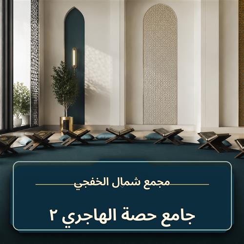 حلقة جامع حصة الهاجري ــ 2