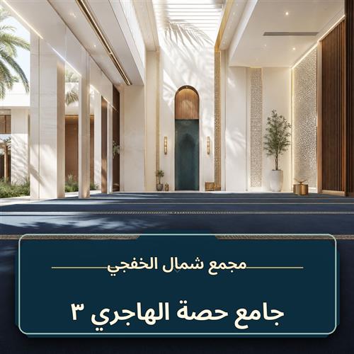 حلقة جامع حصة الهاجري ــ 3