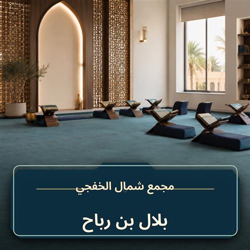 حلقة بلاب بن رباح