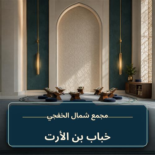 حلقة خباب بن الأرت