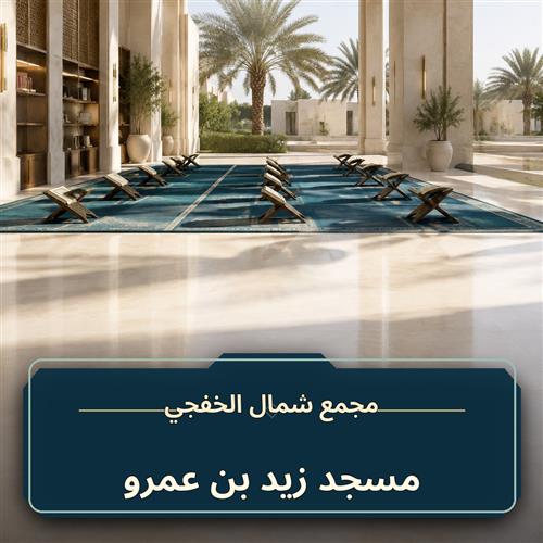 حلقة مسجد زويد بن عمرو