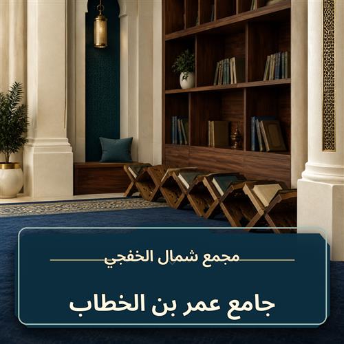 حلقة جامع عمر بن الخطاب