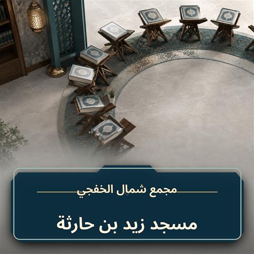حلقة مسجد زيد بن حارثة