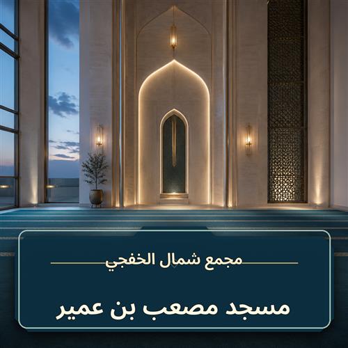 حلقة مسجد مصعب بن عمير