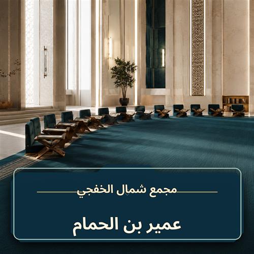 حلقة عمير بن الحمام