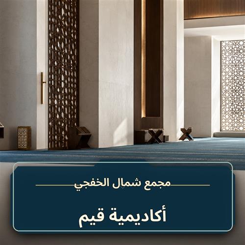 حلقة أكاديمية قيم