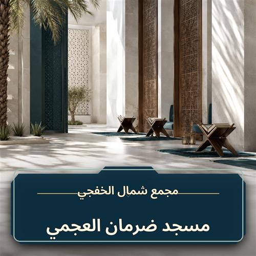 حلقة مسجد ضرمان العجمي