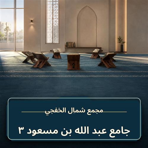 حلقة جامع عبد الله بن مسعود ـ 3