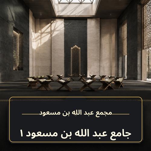 حلقة جامع عبد الله بن مسعود ـ 1
