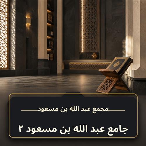 حلقة جامع عبد الله بن مسعود ـ 2
