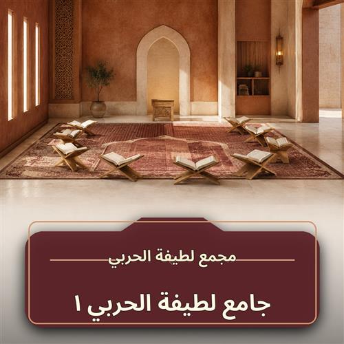 حلقة جامع لطيفة الحربي ـ 1