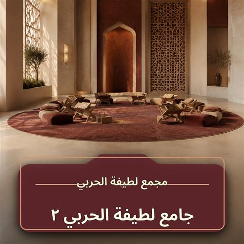 حلقة جامع لطيفة الحربي ـ 2