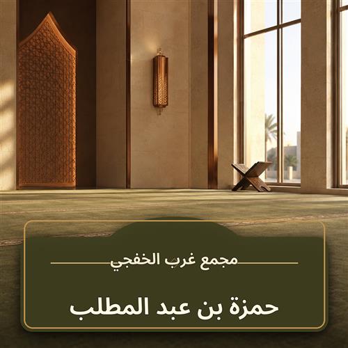 حلقة حمزة بن عبد المطلب