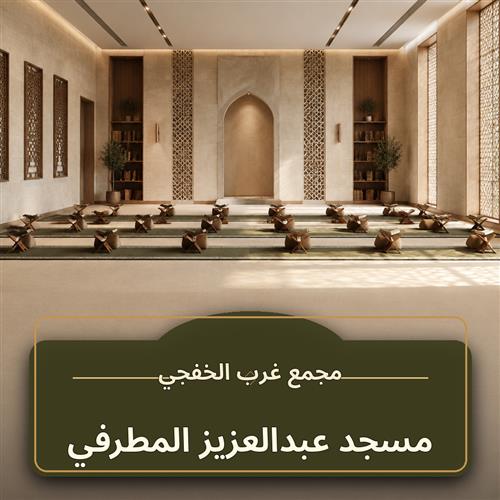 حلقة مسجد عبد العزيز المطرفي