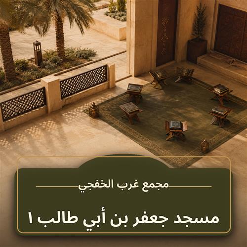 حلقة مسجد جعفر بن أبي طالب ـ 1
