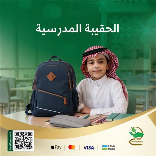 الحقيبة المدرسية