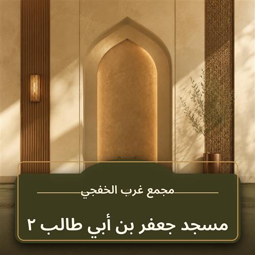 حلقة مسجد جعفر بن أبي طالب ـ2