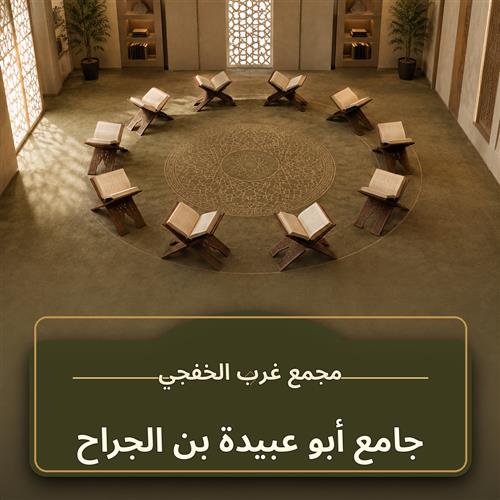 حلقة جامع أبو عبيدة بن الجراح