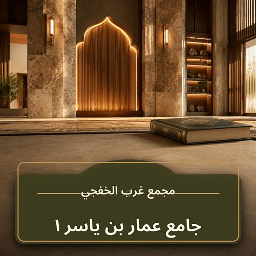 حلقة جامع عمار بن ياسر ـ 1