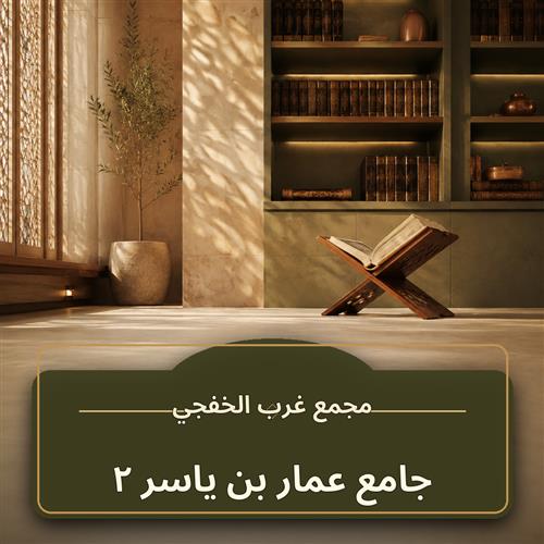حلقة جامع عمار بن ياسر ـ 2