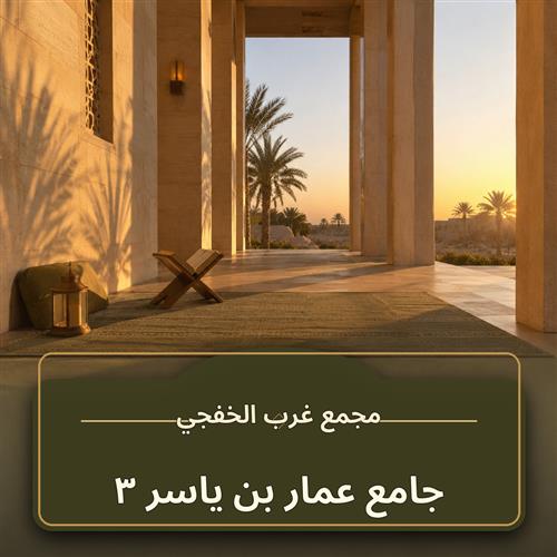 حلقة جامع عمار بن ياسر ـ 3