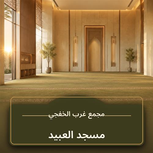 حلقة مسجد العبيد