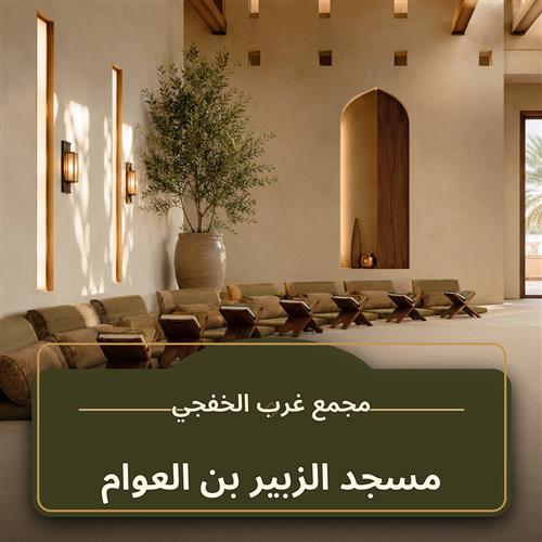 حلقة مسجد الزبير بن العوام