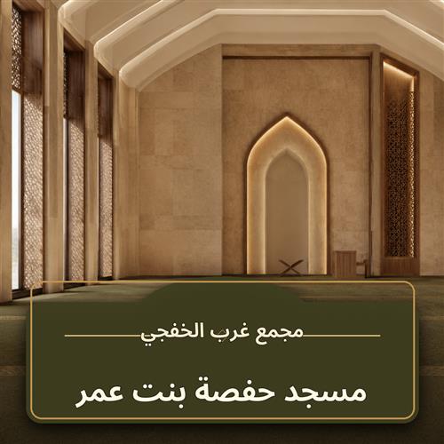 حلقة مسجد حفصة بنت عمر