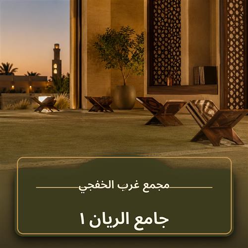 حلقة  جامع الريان ـ 1