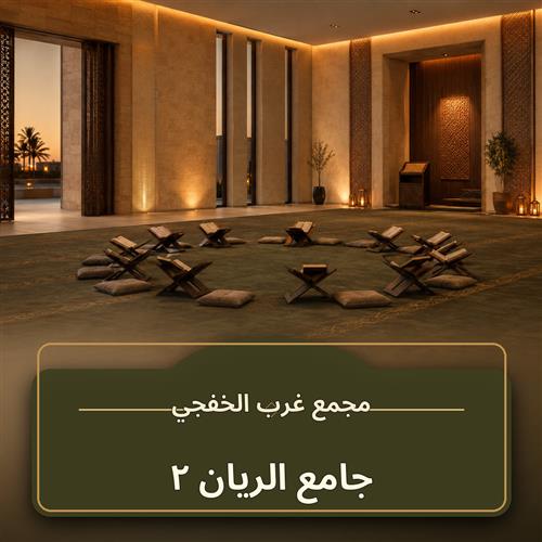 حلقة جامع الريان ـ 2