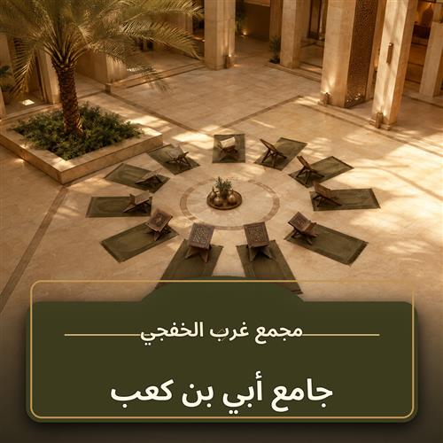 حلقة جامع أبي بن كعب