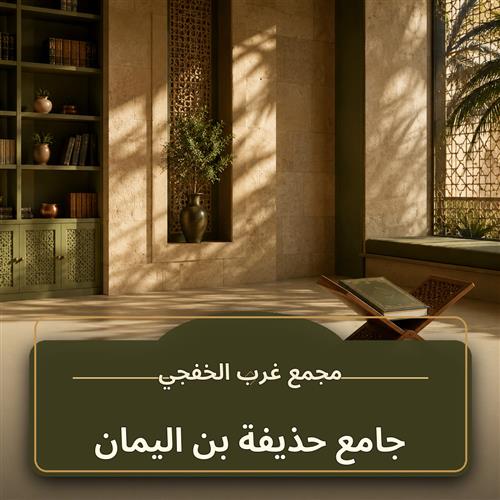 حلقة جامع حزيفة بن اليمان