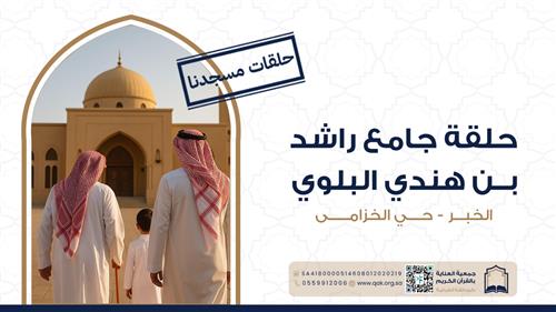 حلقة جامع راشد بن هندي البلوي - الخزامى