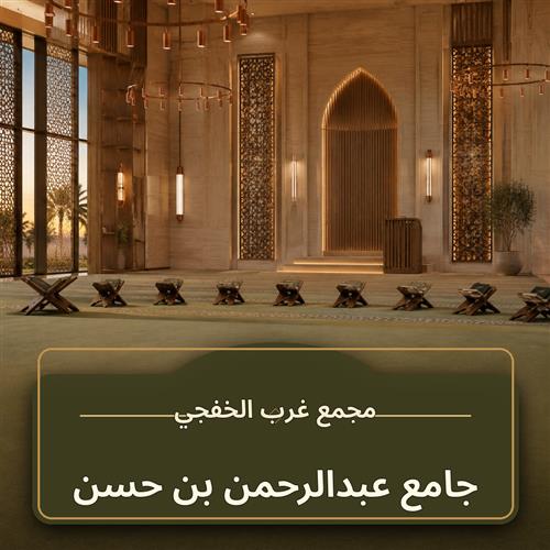 حلقة جامع عبد الرحمن بن حسن