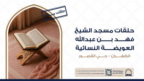 حلقة مسجد الشيخ فهد بن عبدالله العويضة النسائية  - حي القصور 