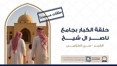 حلقة الكبار بجامع ناصر ال شيخ - الخزامى