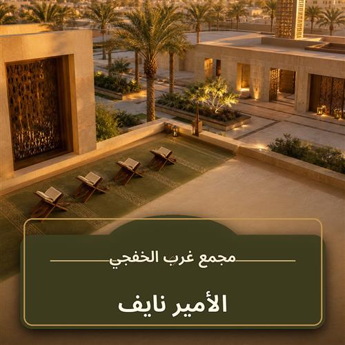 حلقة الأمير نايف