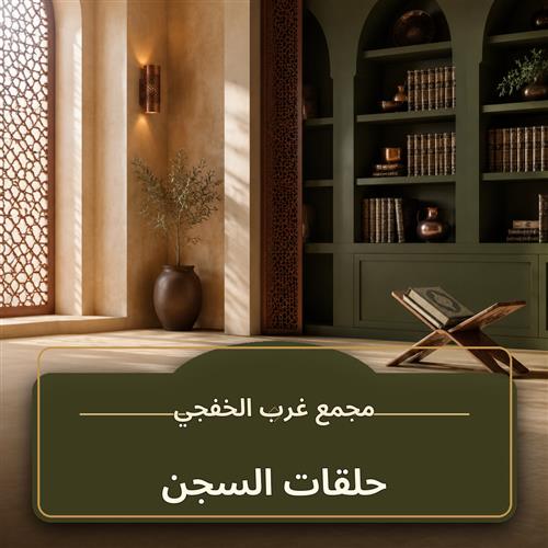 حلقات السجن