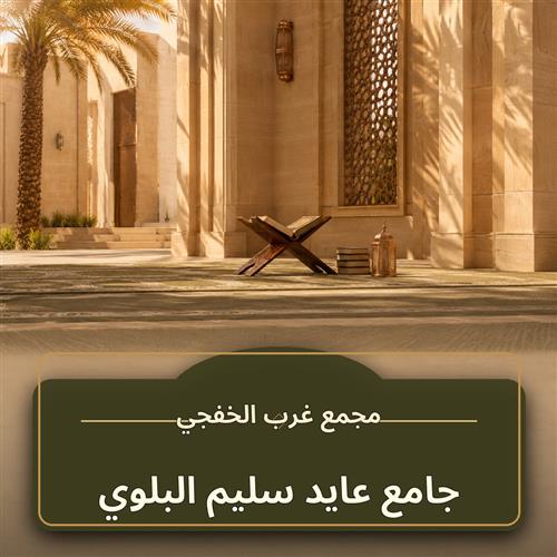 حلقة جامع عايد بن سليم البلوي